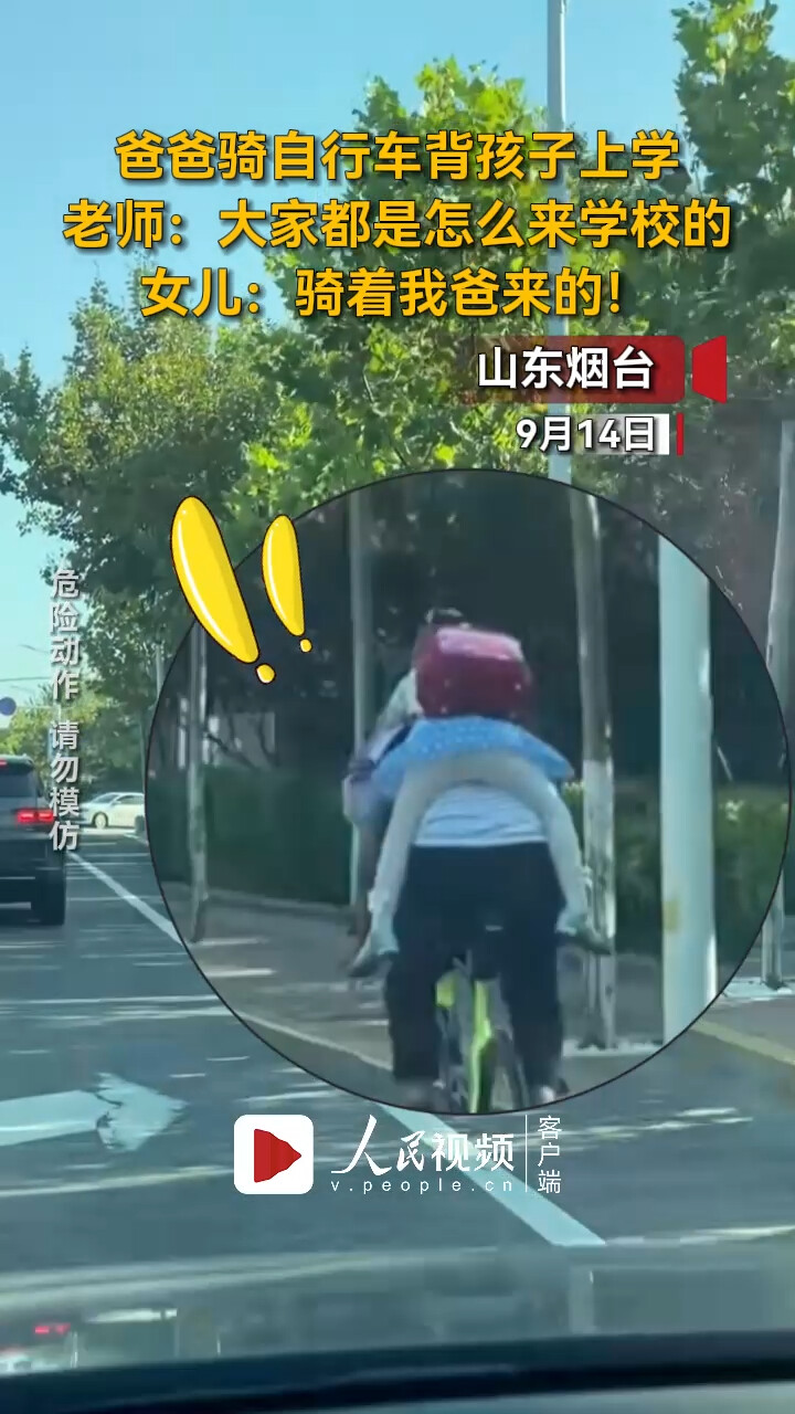 老师：大家都是怎么来学校的？女儿：骑着我爸来的！_腾讯新闻