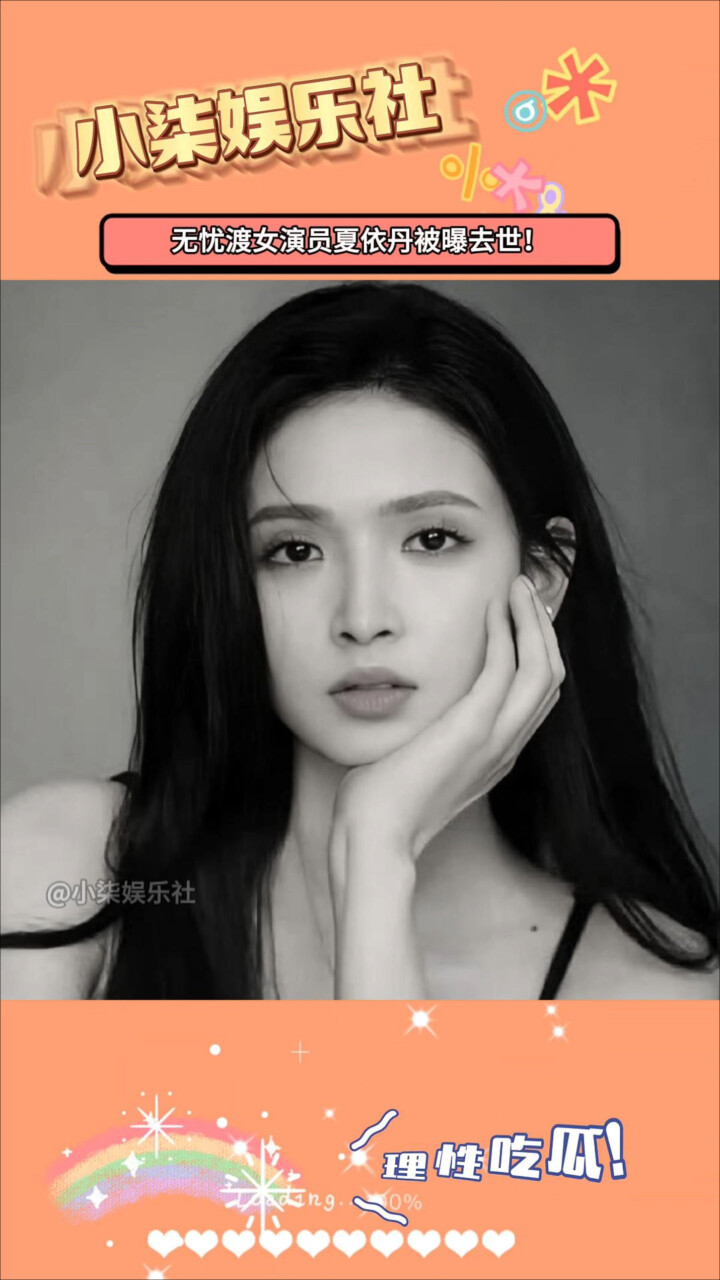 无忧渡女演员夏依丹被曝去世！年仅24岁，网传因车祸去世_腾讯新闻