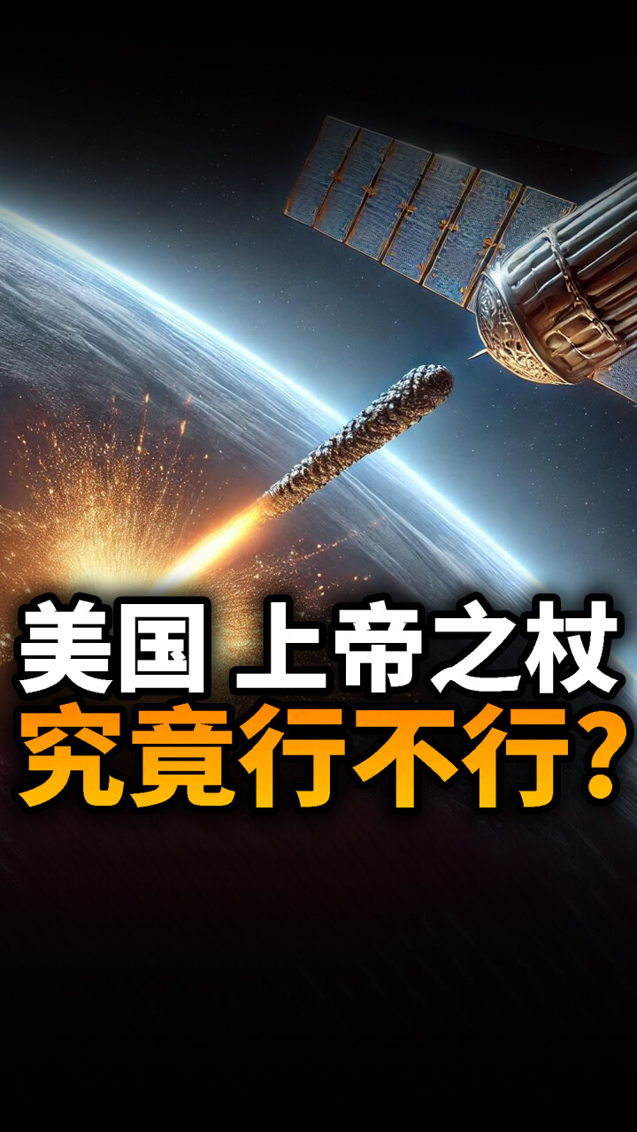 美国的天基武器上帝之杖究竟行不行？它的威力真的能摧毁一座城市吗？_腾讯新闻