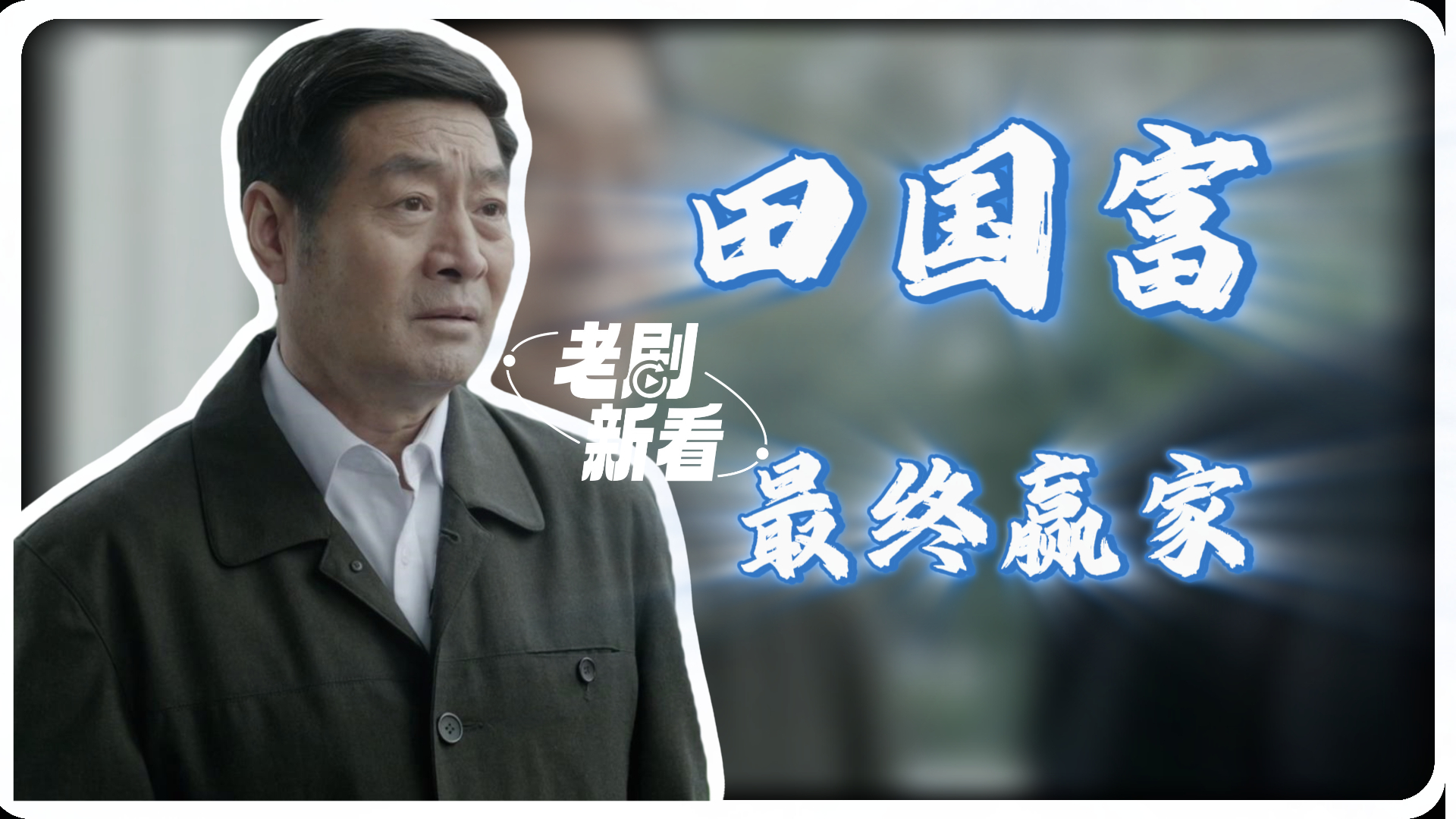 人民的名义：田国富才是最后赢家！连沙瑞金和高育良都不放在眼里，藏在背后得到一切丨老剧新看_腾讯新闻