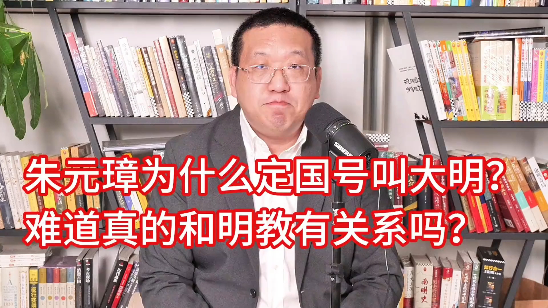 朱元璋为什么定国号叫大明？难道真的和明教有关系吗？_腾讯新闻