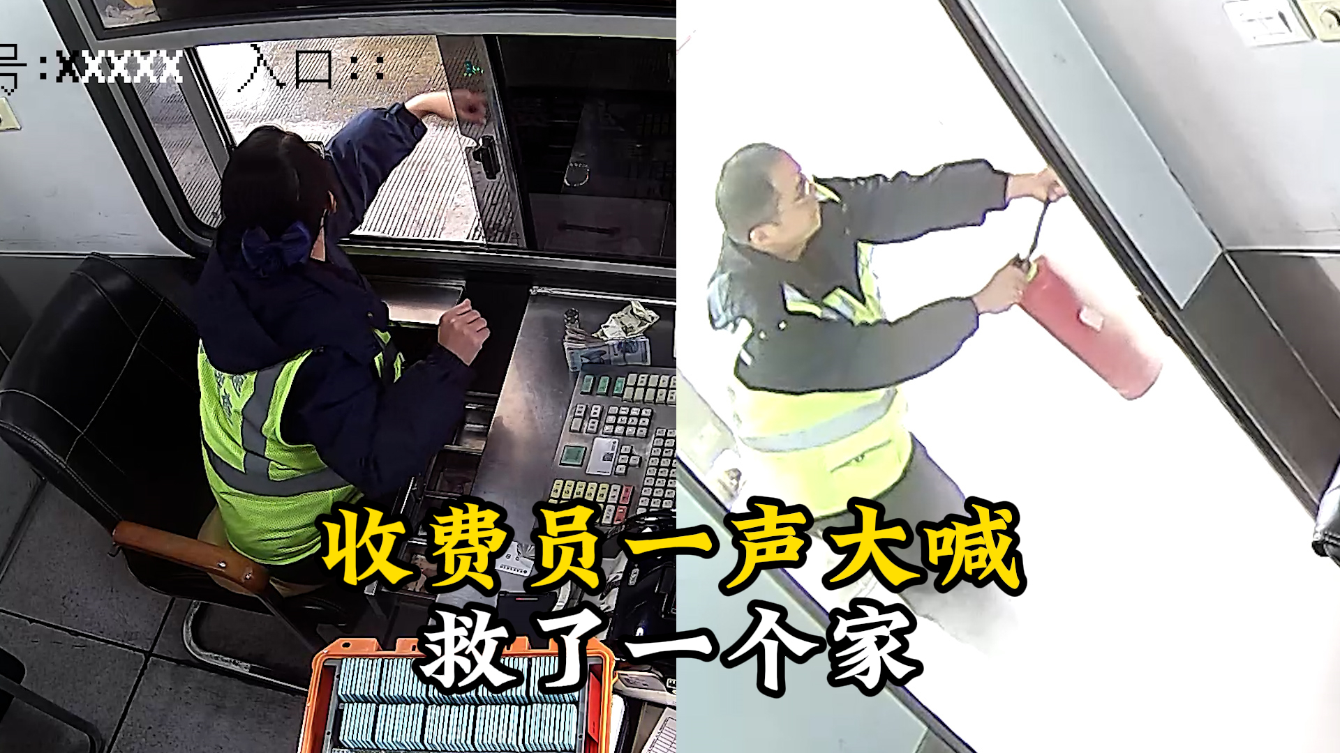 收费员一声大喊救了一个家_腾讯新闻