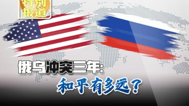 特别报道：俄乌冲突三年 俄美关系如何影响过去和未来_腾讯新闻
