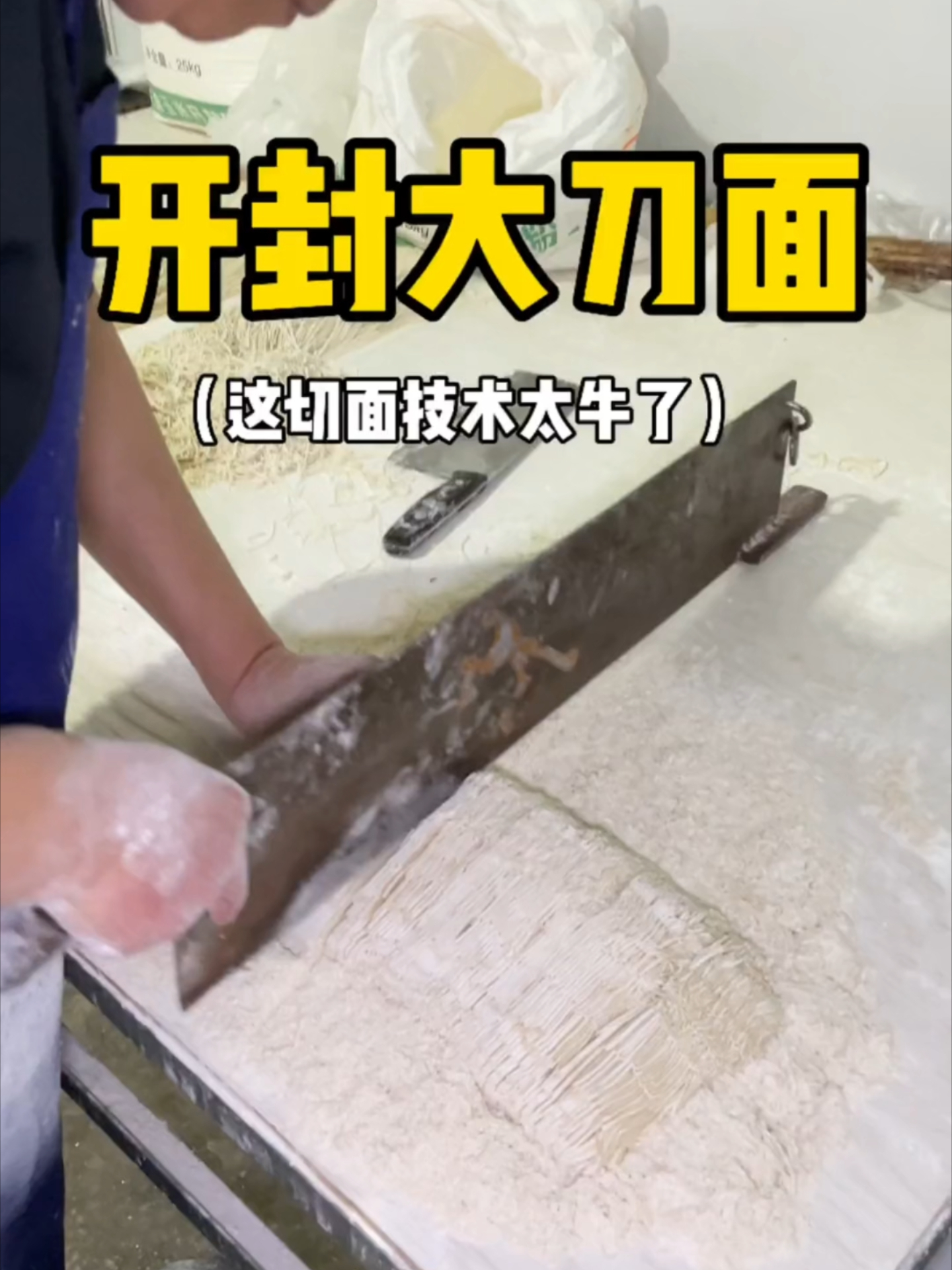 非遗大刀面，这刀是真的大_腾讯新闻