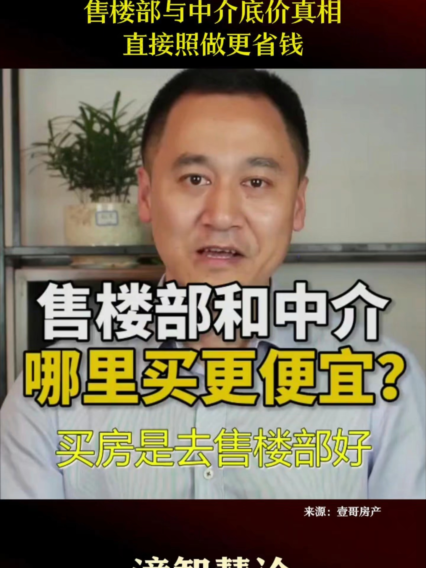 售楼部与中介底价真相，直接照做更省钱_腾讯新闻