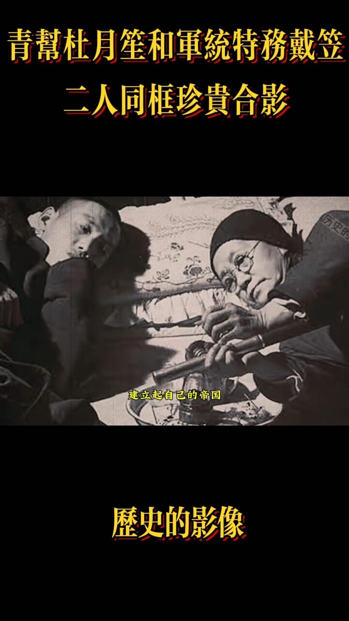 青帮大佬杜月笙和军统头子戴笠的同框照_腾讯新闻