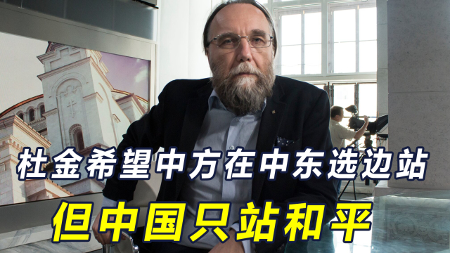杜金希望中方先在中东选边站，中国始终站在和平一边_腾讯新闻