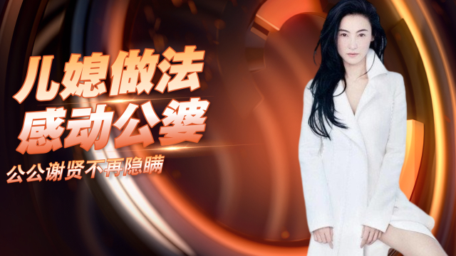 张柏芝是不是好儿媳，公公谢贤不再隐瞒，儿媳做法感动公婆_腾讯新闻