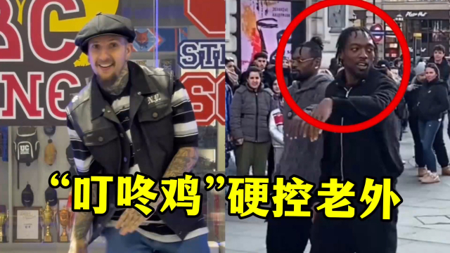 “叮咚鸡”走出国门？不仅硬控大批老外，连街舞世界冠军都来整活_腾讯新闻