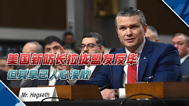 美新防长要纠集盟友反华，中方无须动手，美国反华联盟已土崩瓦解_腾讯新闻