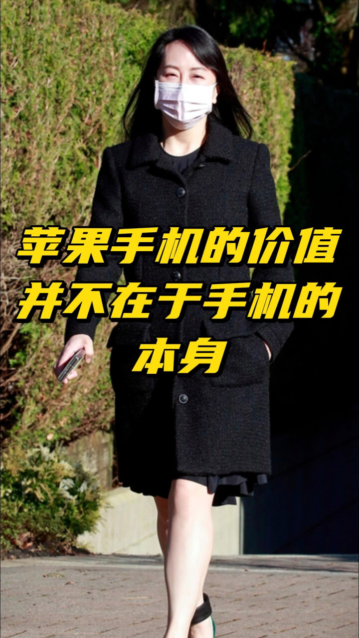 孟晚舟：苹果手机的价值，并不在于手机本身_腾讯新闻