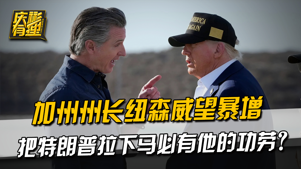 加州州长纽森威望暴增，把特朗普拉下马必有他的功劳？_腾讯新闻