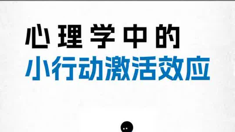今天我们讲心理学中的小行动激活效应，迷茫时先把眼前事做好！ 眼前的每件小事，都是指向清晰的路标！_腾讯新闻