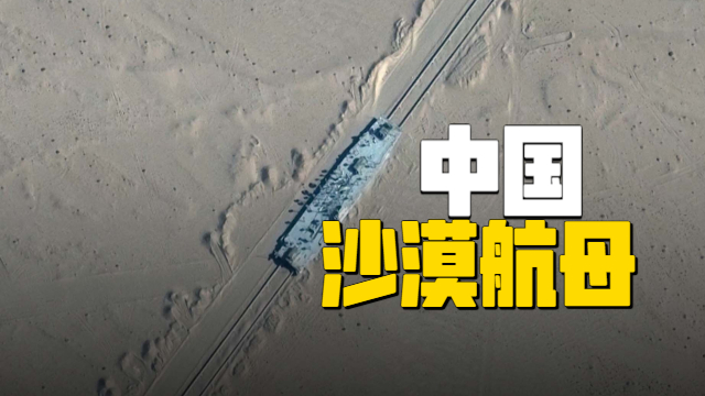 中国某地沙漠惊现航母？它有什么作用腾讯新闻 