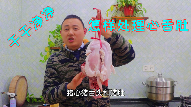 过年吃心舌肚很多人不会洗，教你简单的处理方法，清洗的干干净净_腾讯新闻