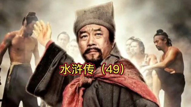 《水浒传》武松变行者，落草二龙山，没想却碰到四处逃难的宋江_腾讯新闻