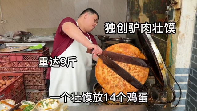山东胖大哥打壮馍，一个9斤灌14个蛋，首创驴肉壮馍卖200元_腾讯新闻