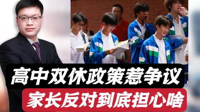 高中双休政策惹争议，很多家长反对 管住了学校能否管得住市场？_腾讯新闻