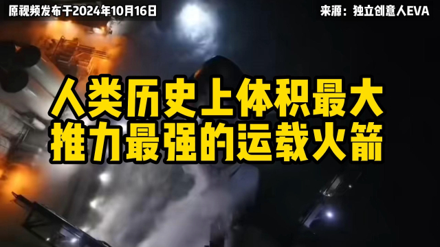 人类历史上体积最大推力最强的运载火箭_腾讯新闻