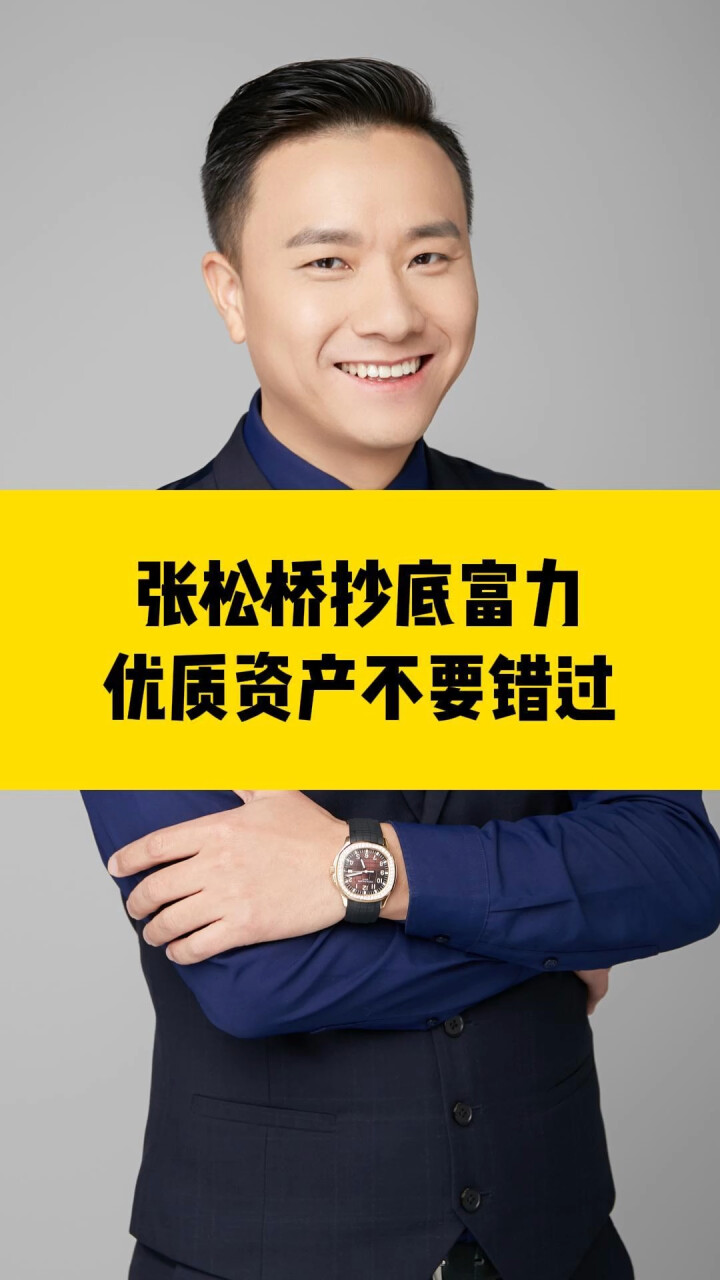 张松桥抄底富力，任何时候都不要错过优质资产！_腾讯新闻