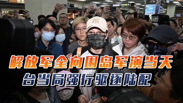 解放军全向围岛军演当天，台当局强行驱逐陆配_腾讯新闻