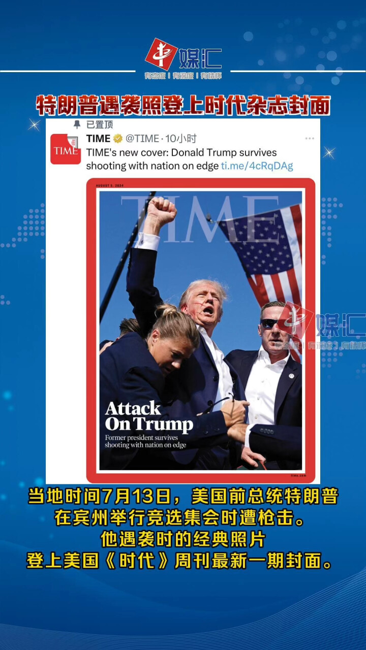 特朗普遇袭经典照片登上《时代》杂志封面_腾讯新闻
