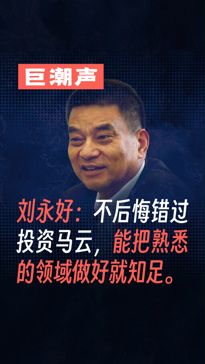 刘永好：不后悔错过投资马云。_腾讯新闻