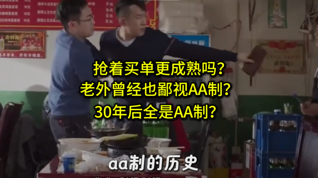 AA制的历史，AA的男生真的不值得交往？_腾讯新闻