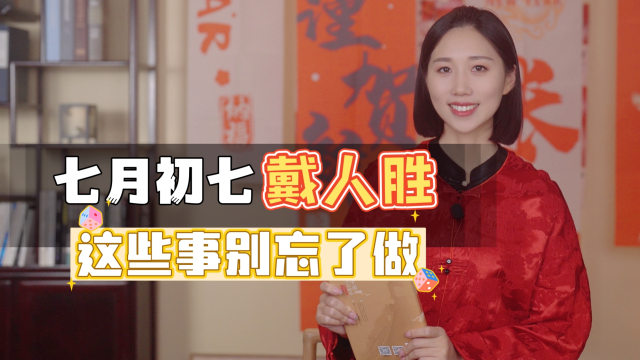 正月初七“人胜节”，戴人胜的习俗最早出自哪个朝代？长知识_腾讯新闻