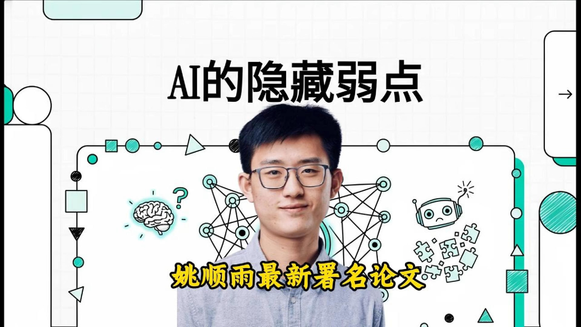 姚顺雨最新署名论文：AI的弱点_腾讯新闻