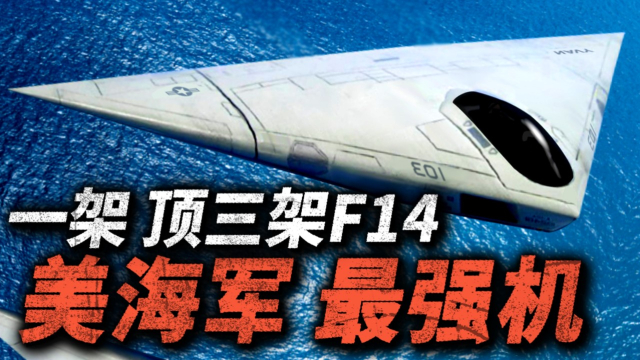 美国海军有史以来最强舰载攻击机，一架顶三架F14！A12复仇者II为何下马？_腾讯新闻