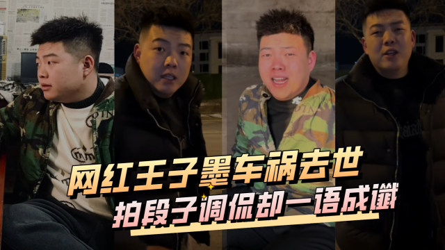 网红王子墨车祸去世，拍段子调侃却一语成谶，爱喝酒最终因酒丧命_腾讯新闻