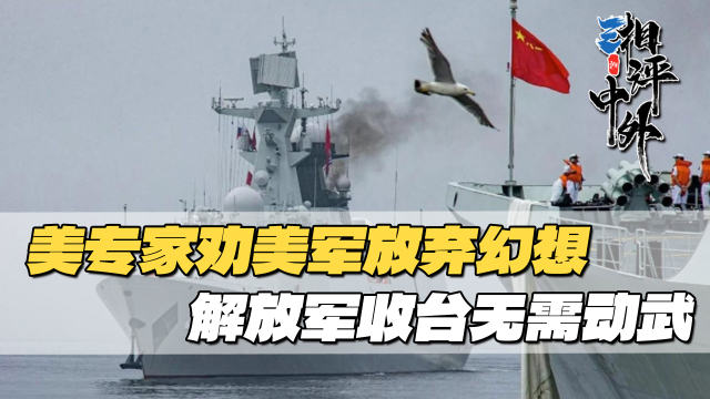 美专家：美军介入台海终将失败，解放军已形成封锁_腾讯新闻