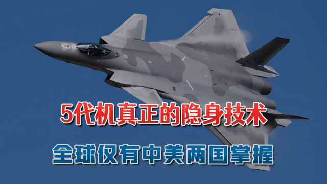 5代机真正的隐身技术，全球仅有中美两国掌握_腾讯新闻
