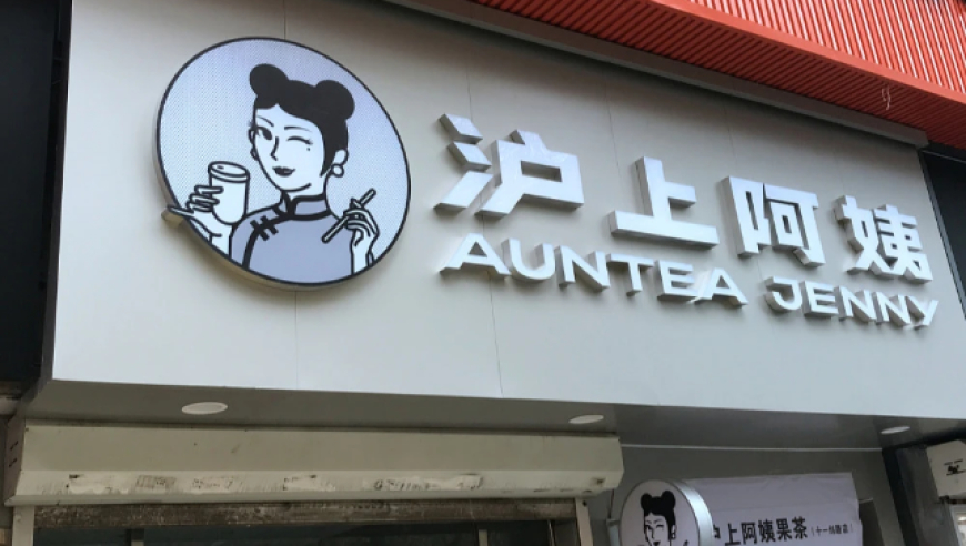 沪上阿姨冲刺港股:加盟占比超99%,去年9个月收入超25亿