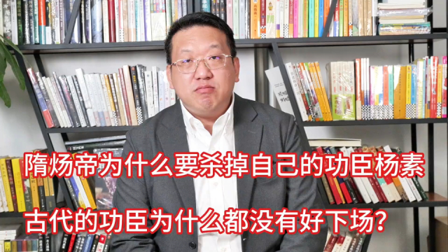 隋炀帝为什么要杀掉功臣杨素，古代的功臣为什么都没有好下场？_腾讯新闻