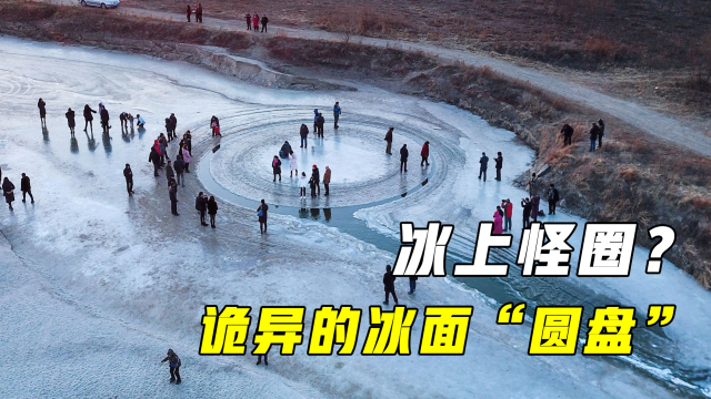 直径长达13.5米！内蒙古河面出现巨大冰盘，为何转动不止？_腾讯新闻
