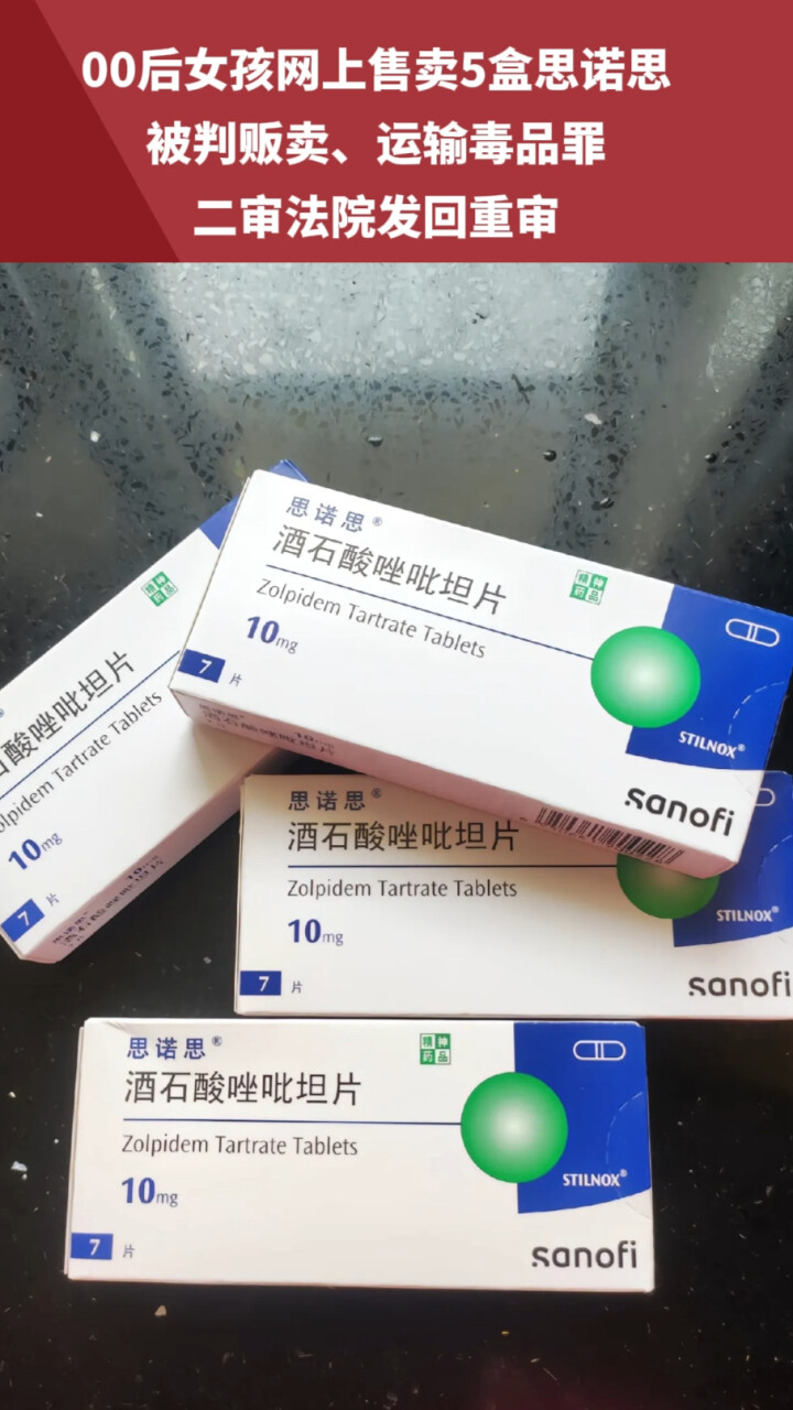 "00后女孩网售5盒思诺思,被判贩卖,运输毒品罪"新进展,二审法院发回