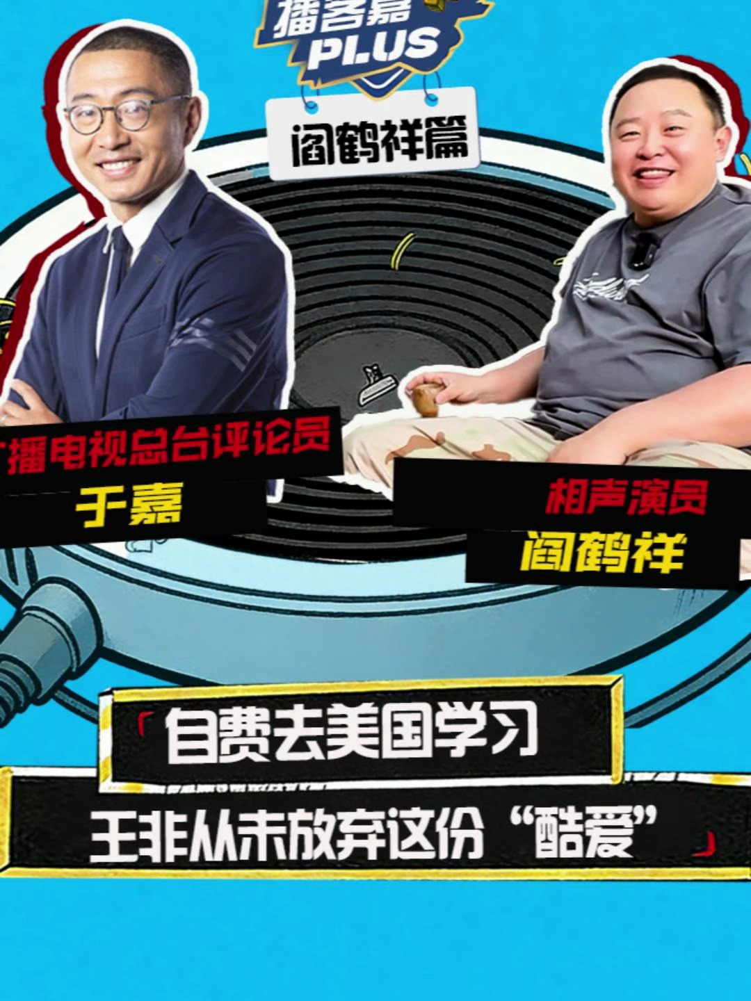 于嘉阎鹤祥畅聊往事：王非自费前往美国学习_腾讯新闻