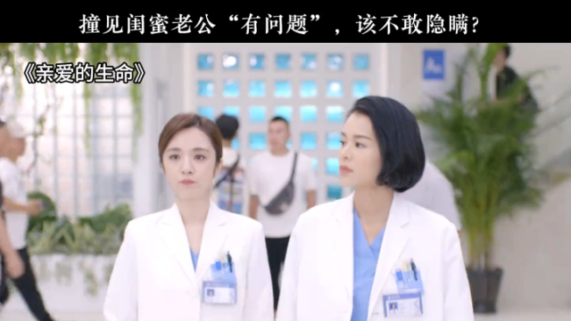 亲爱的生命：撞见闺蜜老公“有问题”，该不敢隐瞒？_腾讯新闻