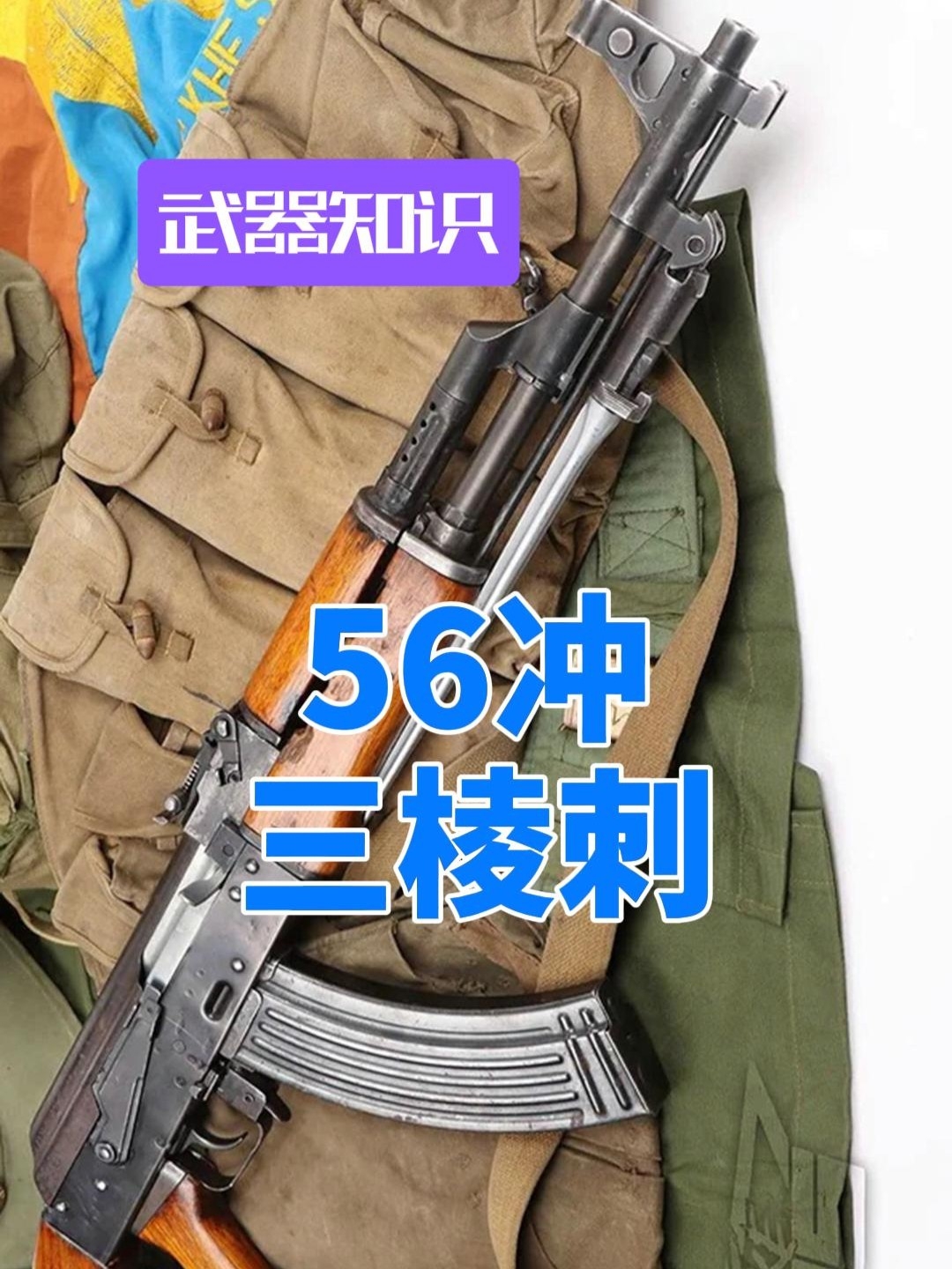 它是枪锋一体的典范 56冲装备三棱圆刺 当年标配的威慑冷兵器_腾讯新闻