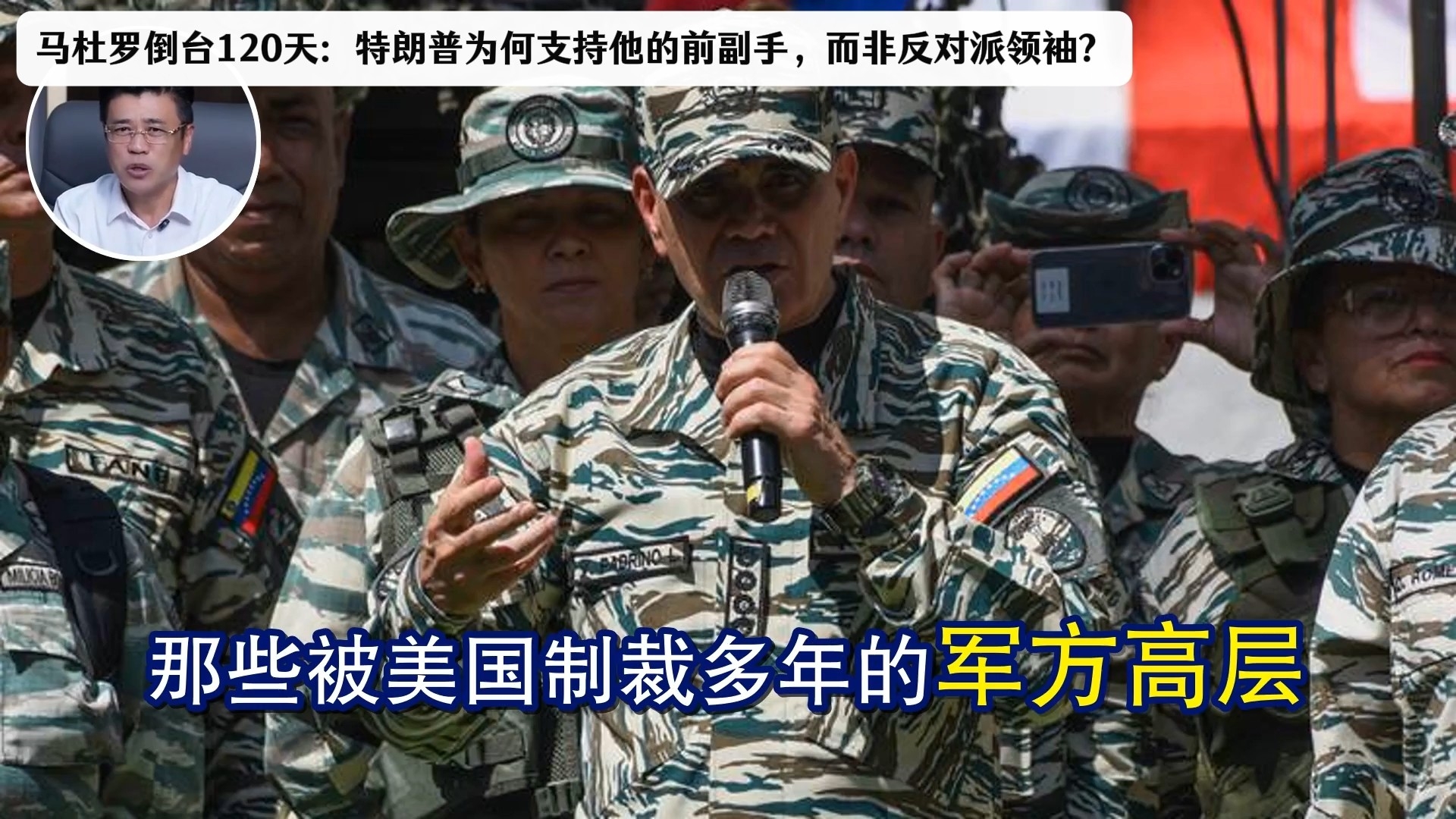 马杜罗倒台120天：特朗普为何支持他的前副手，而非反对派领袖？_腾讯新闻