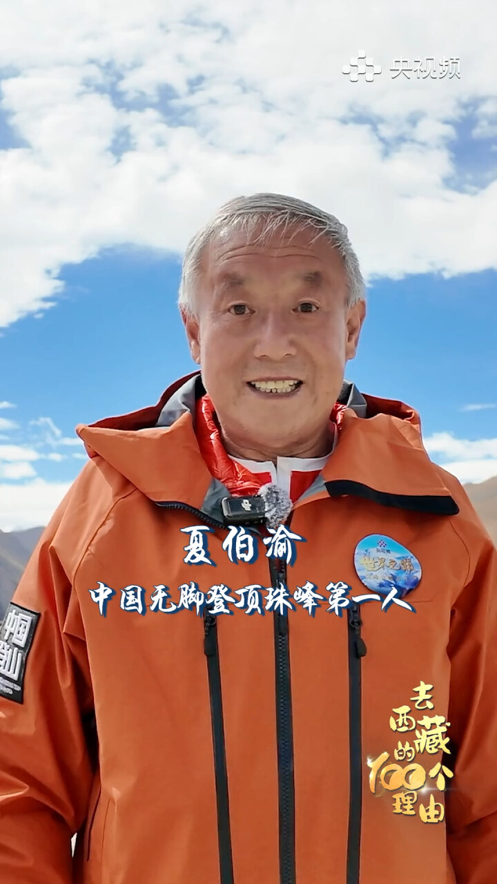 中国无脚登顶珠峰第一人再来珠峰 解锁硬核登山家夏伯渝爱上西藏的100个理由_腾讯新闻