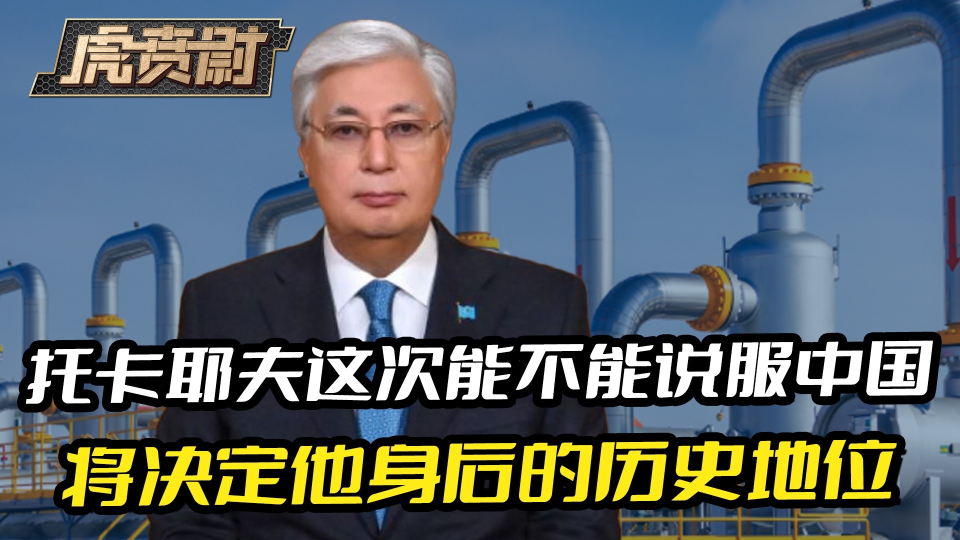 托卡耶夫这次能不能说服中国，将决定他身后的历史地位_腾讯新闻