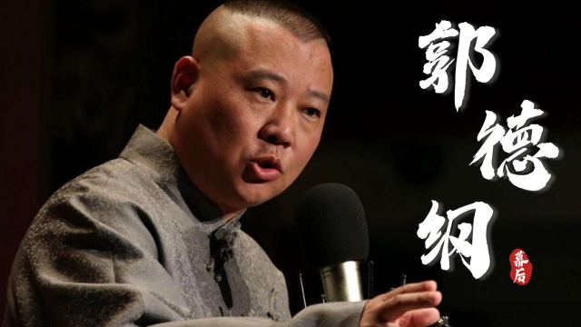 侯耀中力挺郭德纲，相声界风云再起？繁荣与传承谁主沉浮_腾讯新闻