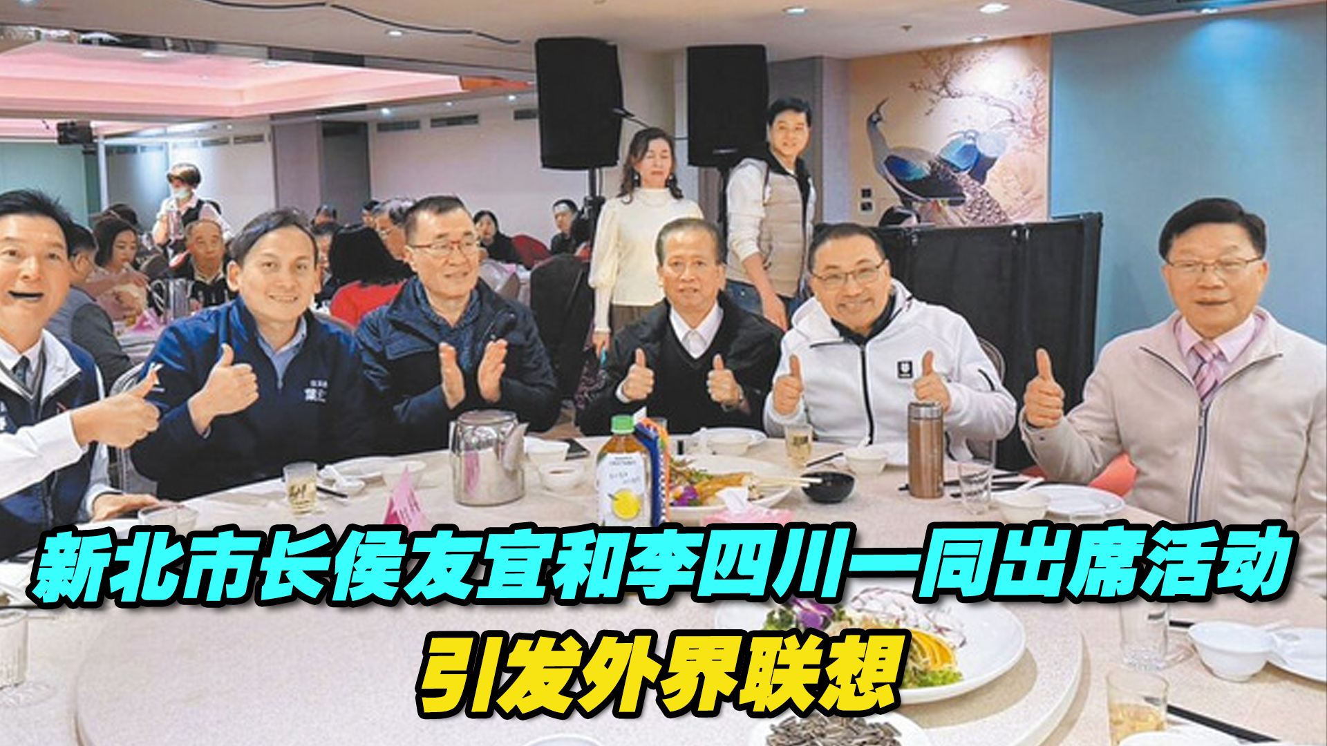 新北市长侯友宜和李四川一同出席活动，引发外界联想_腾讯新闻