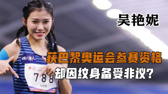 被称为“女版刘翔”，却因纹身备受非议，女版刘翔吴艳妮有多惨_腾讯新闻