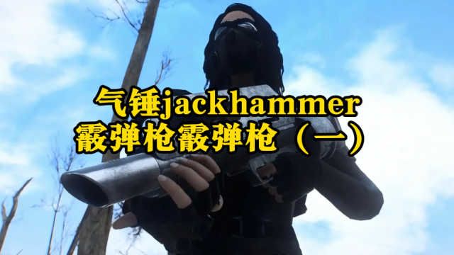 气锤jackhammer霰弹枪（一）_腾讯新闻