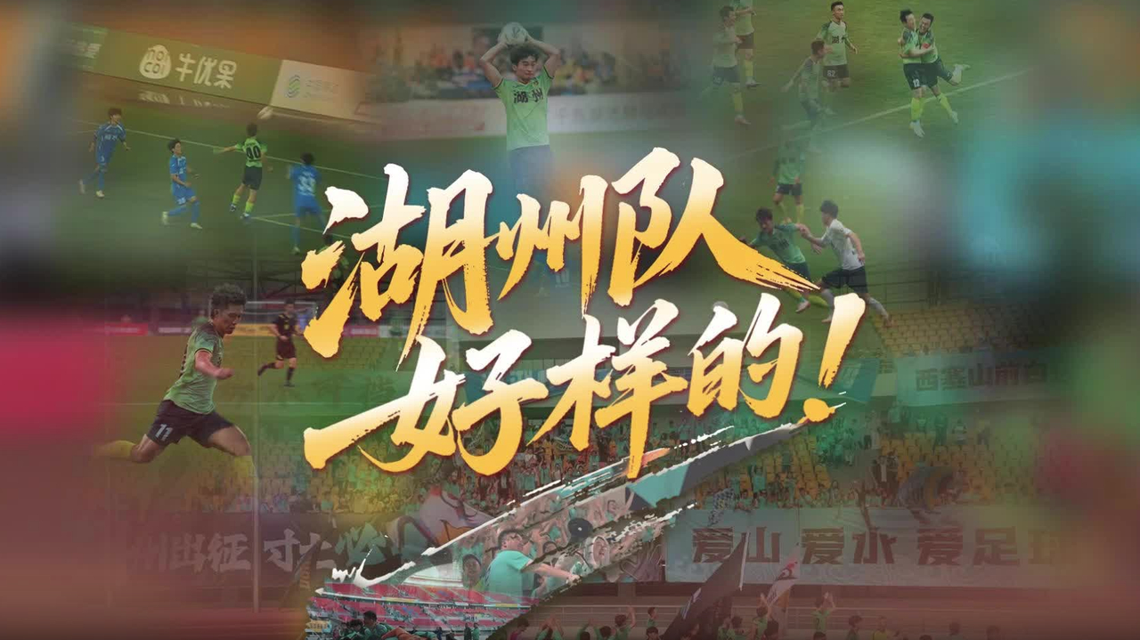 止步八强！湖州队，好样的_腾讯新闻
