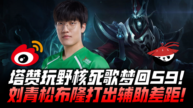 WBGvsAL速看G2：Tarzan玩野核死歌梦回S9！刘青松布隆打出辅助GAP！_腾讯新闻